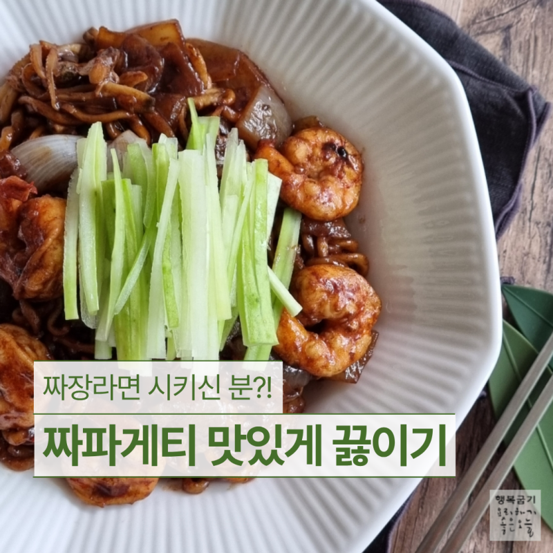 해물조합 짜파게티 맛있게 끓이는법 짜장라면 궁금증 3가지 정리