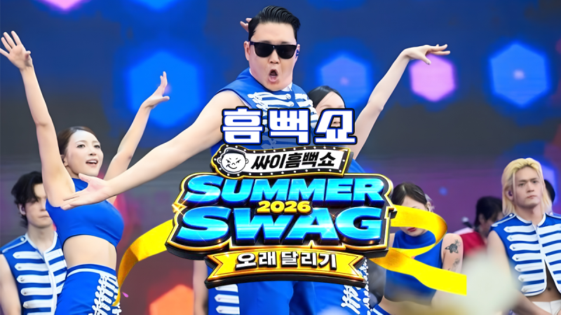 싸이 흠뻑쇼 SUMMER SWAG 2026 총정리 일정·티켓·준비물·꿀팁