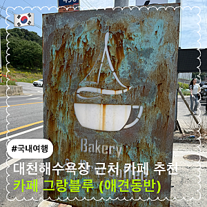 보령 대천해수욕장 근처 애견동반 주차가능 카페 그랑블루 || 시그니처 굴뚝빵