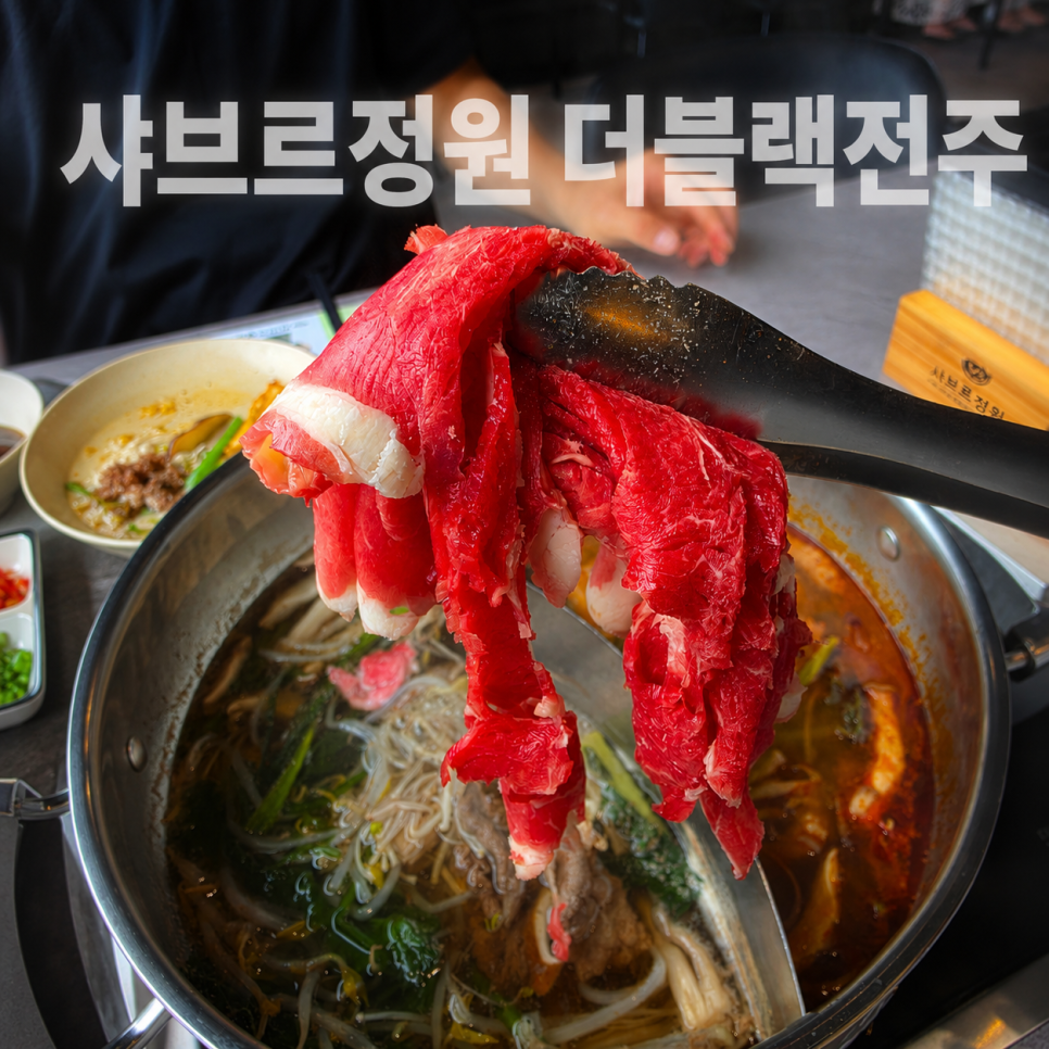 샤브르정원 더블랙 전주점 사진 1