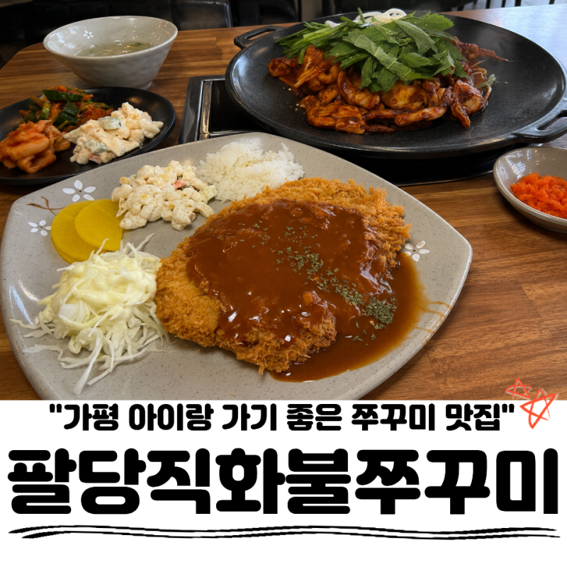 가평 설악 맛집, 아기랑 가기 좋은 가평 맛집 '팔당직화불쭈꾸미' 가평 놀러가는 길 필수 코....