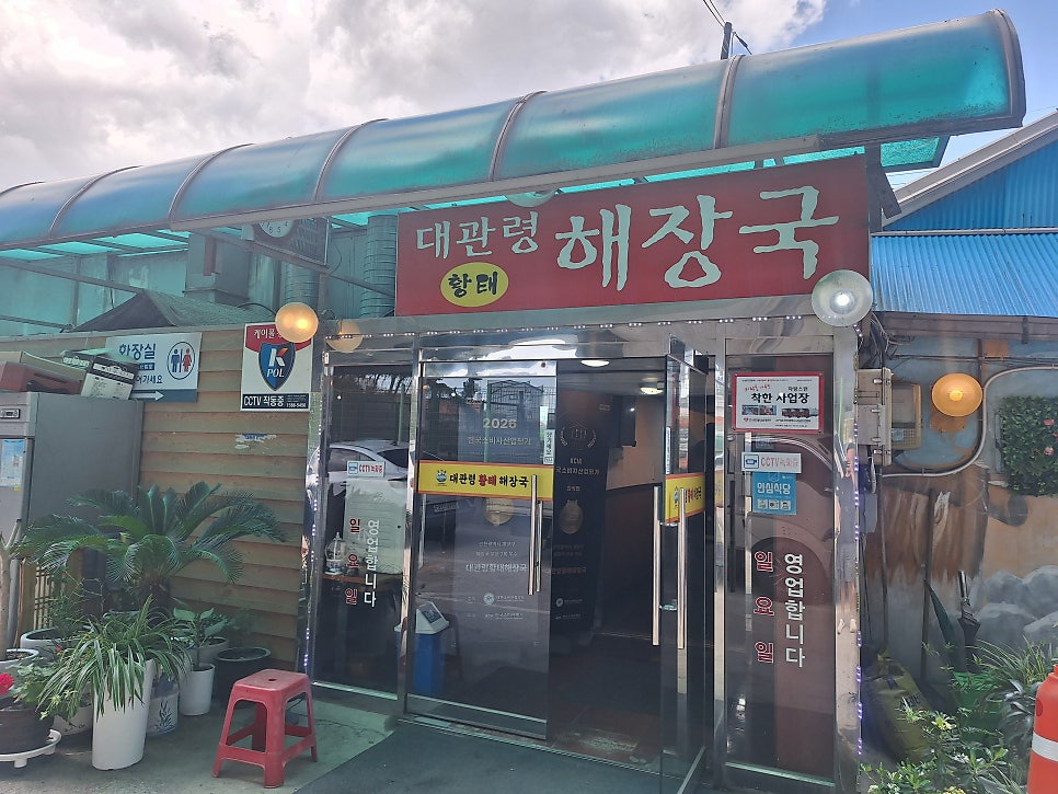 대관령황태해장국 사진 1