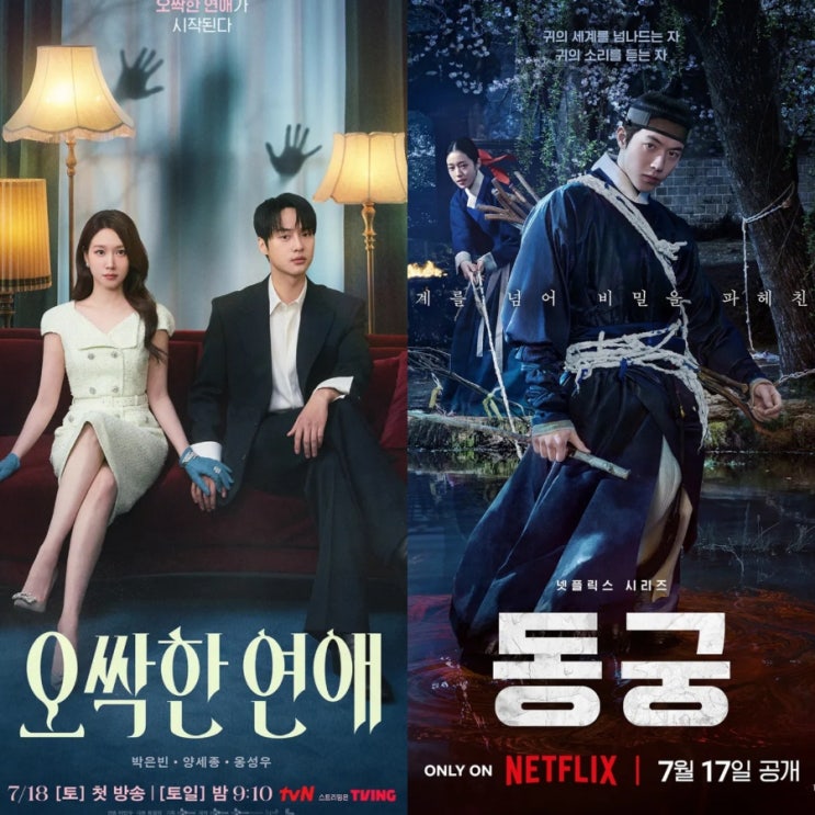 7월 OTT신작 정리 미친 라인업 동궁 아파트 결혼의 완성 오싹한 연애 ....