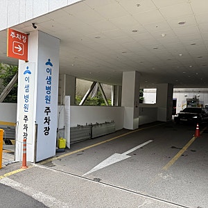 [부산] 이샘병원 건강검진 직접 다녀온 리얼 후기! 주차 꿀팁부터 비용까지 총정리