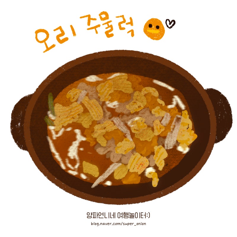 오리주물럭 만들기 | 매콤 저녁메뉴 안주 오리주물럭 설향버섯 레시피