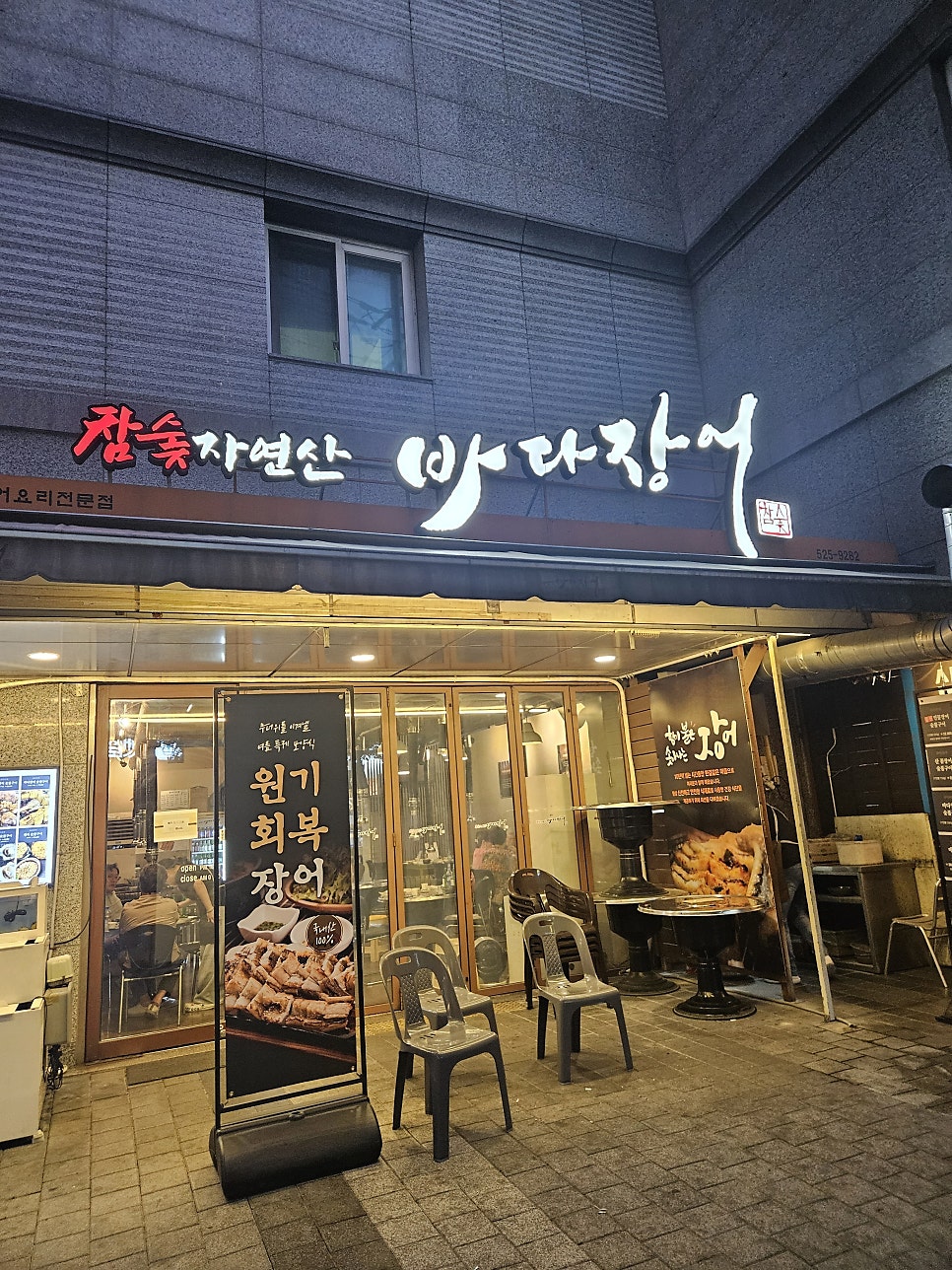 참숯자연산바다장어 사진 1