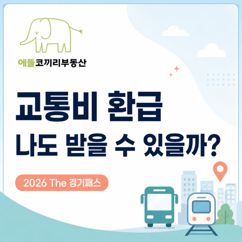 교통비 환급 나도 받을 수 있을까? 2026 The 경기패스 혜택 정리
