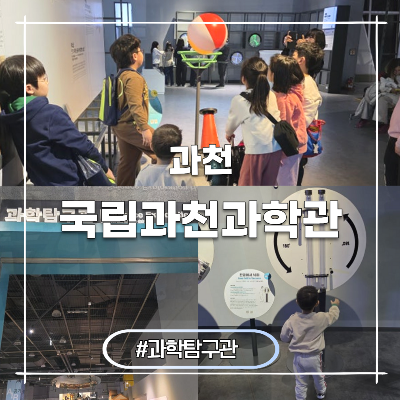 국립과천과학관 예약 없이 주말 과학탐구관 체험 총정리