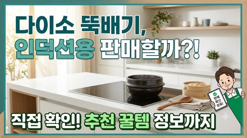 [다이소 알바생 직접확인] 다이소 인덕션 뚝배기 판매할까? (인덕션 가능 전용 뚝배기 추천)