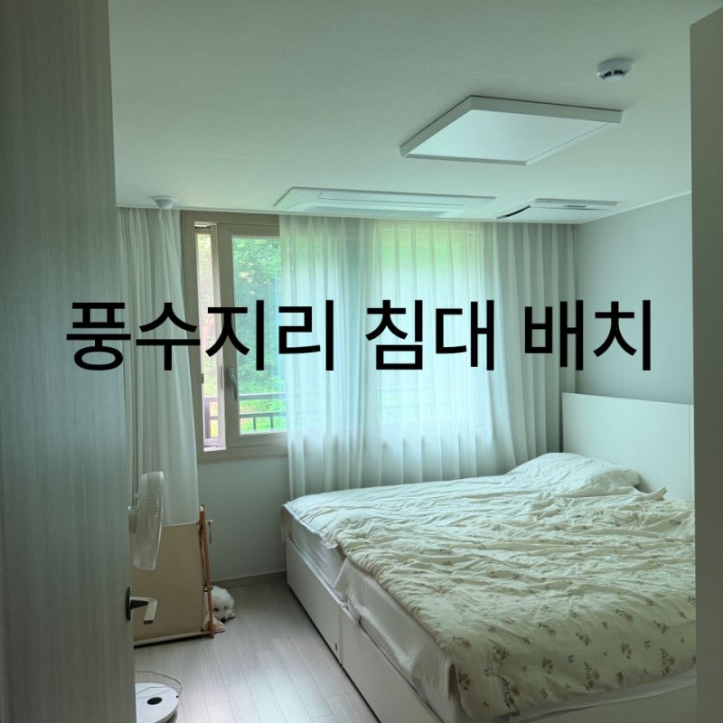안방 침대 방향, 풍수지리로 다시 배치한 이유.