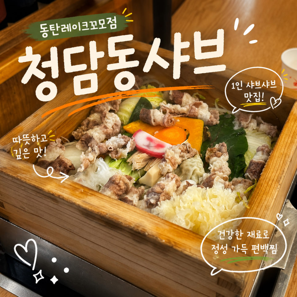청담동샤브 동탄레이크꼬모점 사진 1