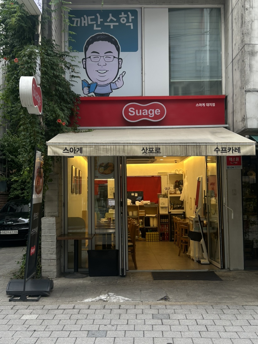 스아게 대치점 사진 1