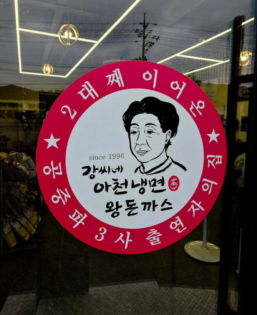 강씨네아천냉면왕돈까스 사진 2