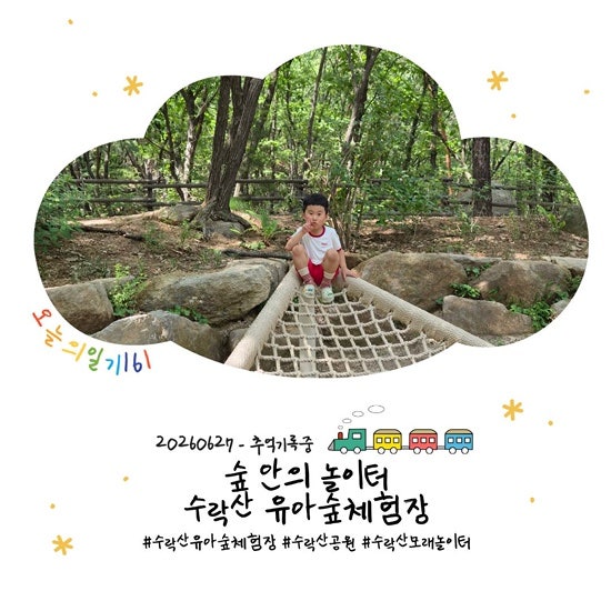 오늘의 일기161︱수락산공원 숲안의 놀이터 [유아숲체험장] - 주차장︱흡연실︱수락산카페
