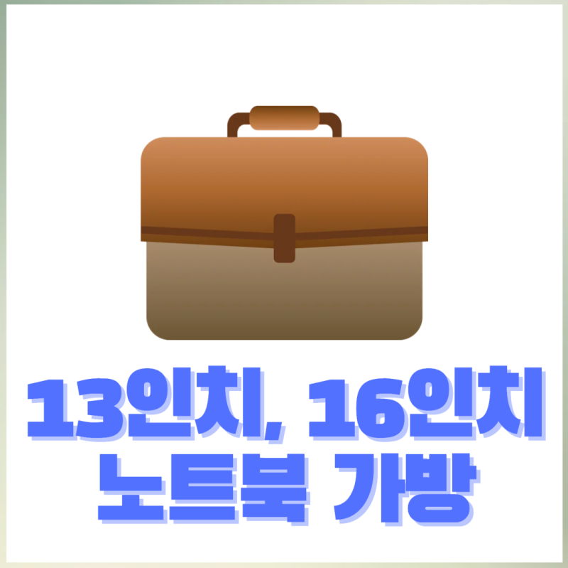 특수사이즈 노트북 가방, 파우치 추천(16인치노트북, 13인치노트북)
