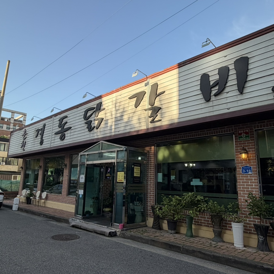 춘천명동닭갈비 사진 1