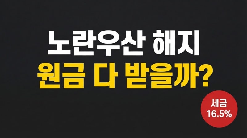 노란우산 해지했더니 환급금이 적다?｜원금·세금 16.5% 확인