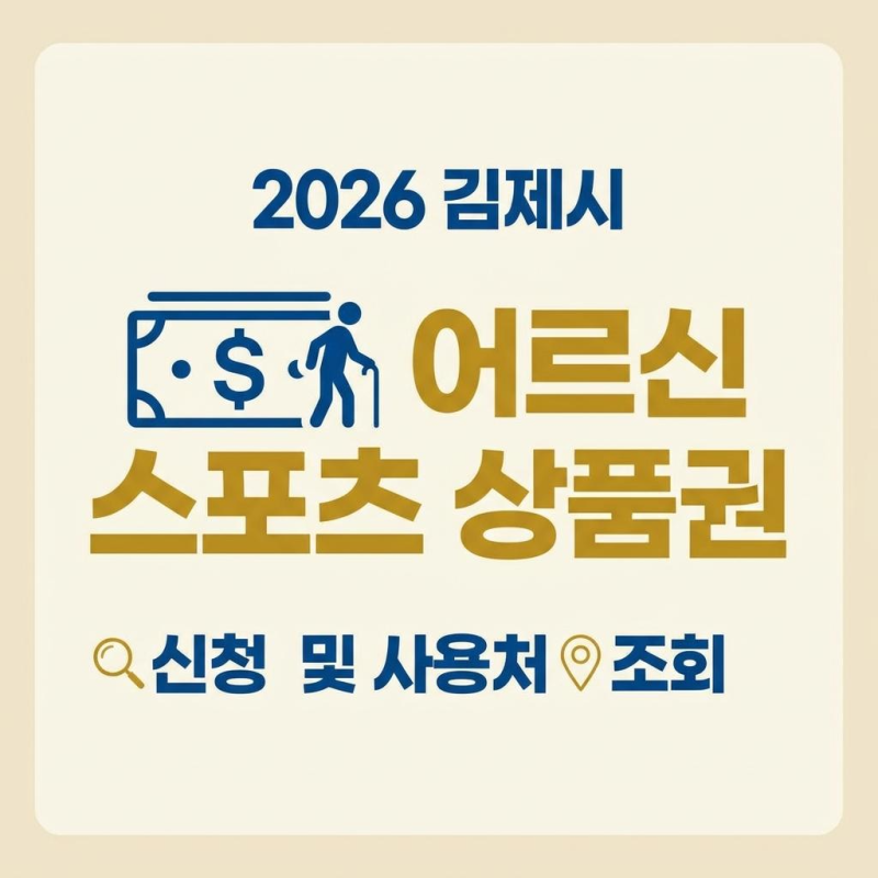 2026 김제시 어르신 스포츠 상품권 신청 방법 및 사용처 총정리