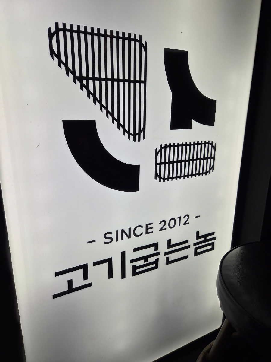 고기굽는놈 사진 6