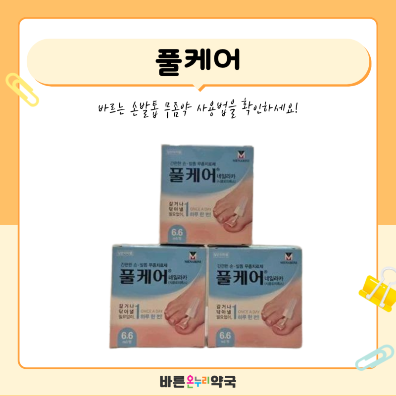 풀케어 네일라카 가격, 손발톱 무좀약 선택 전 확인할 점 | 방배동 약국