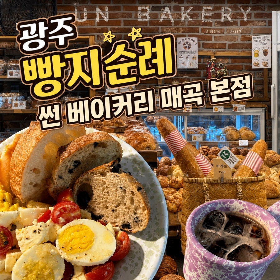 썬베이커리 매곡본점 사진 1