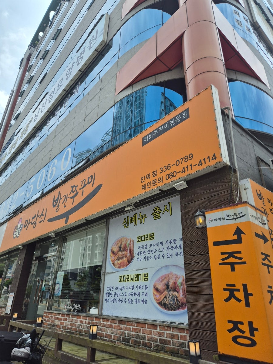 마당쇠빨간쭈꾸미 만덕점 사진 1