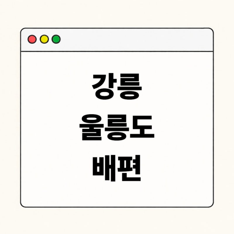 강릉 울릉도 배편 예매 전 꼭 알아야 할 시간표·운임·준비물