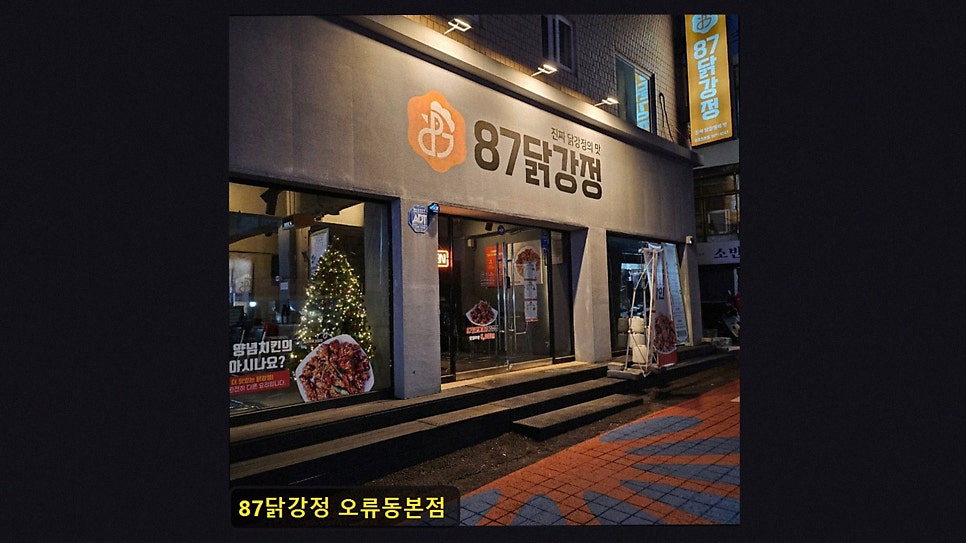 87닭강정 오류동본점 사진 3