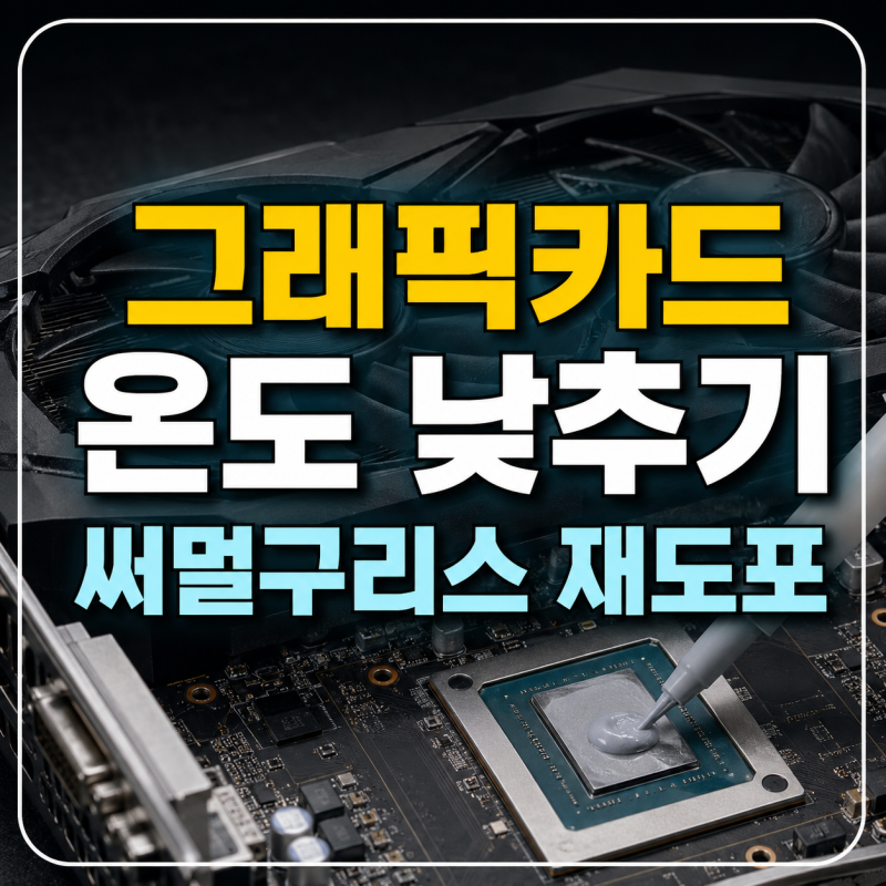 그래픽카드 온도 낮추기 써멀구리스 재도포와 본체 쿨링팬 컴퓨터 발열 줄이기