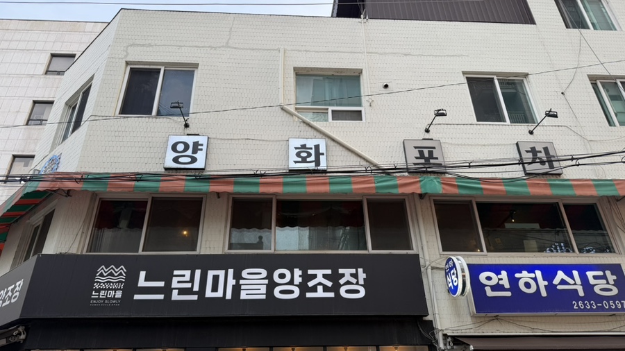 양화포차 사진 1