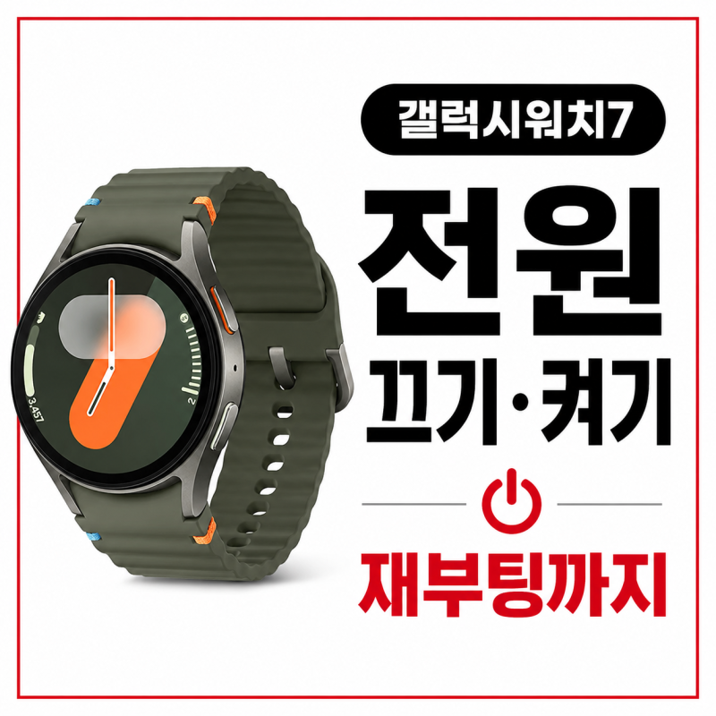 갤럭시워치7 전원 끄기 켜기 방법, 재부팅까지 한 번에 정리
