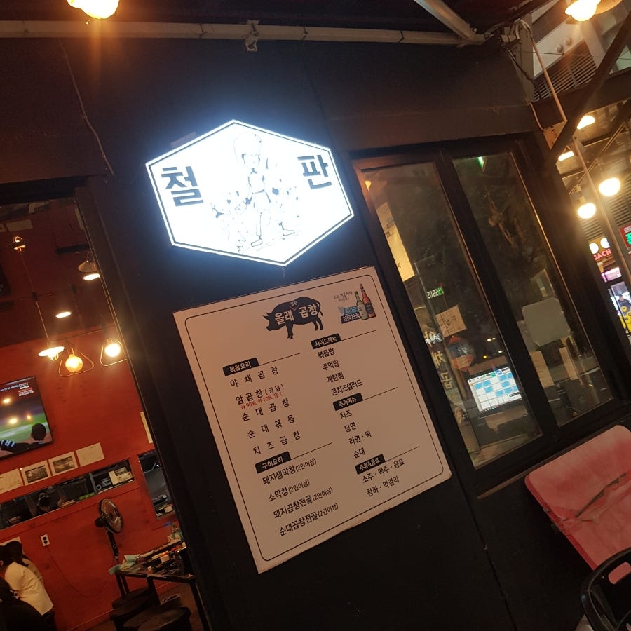 올래철판곱창 사진 4