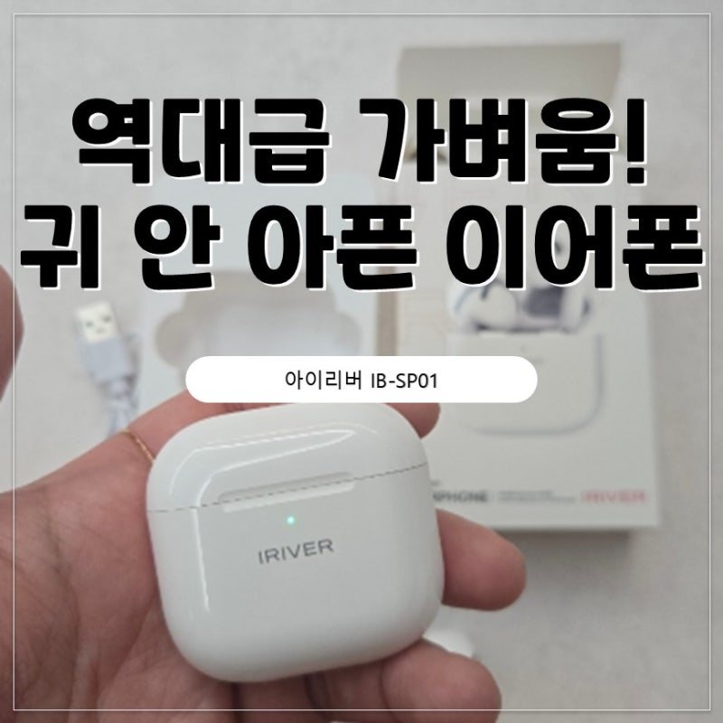 [아이리버 IB-SP01] 가성비 오픈형 무선 블루투스 이어폰 추천!