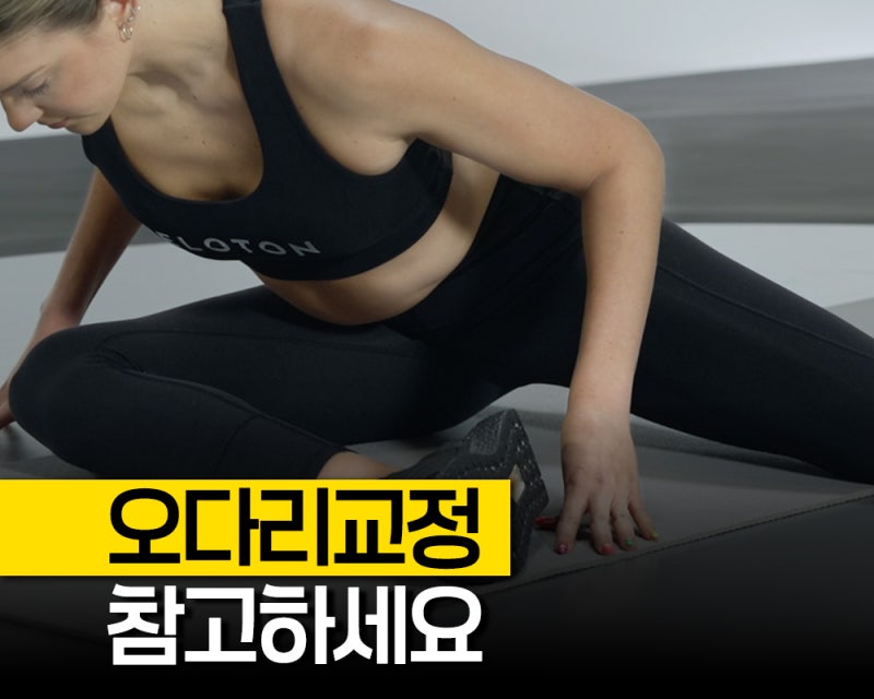 "하루 10분으로 다리 라인" 오다리교정운동 루틴, 내전근운동과 고관절스트레칭 공개!