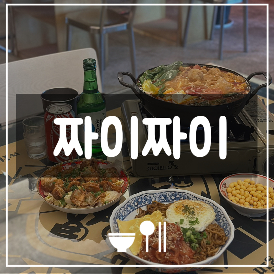 짜이짜이 사진 1