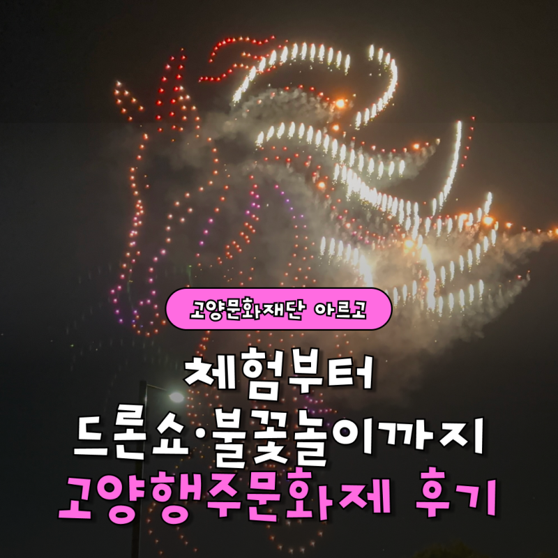 제38회 고양행주문화제 후기｜체험부터 드론쇼·불꽃놀이까지, 고양 축제 추천!