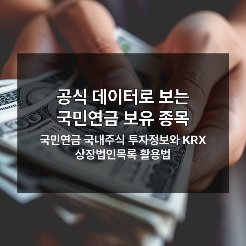 국민연금 코스닥 투자 비중과 매수 종목 3가지 핵심