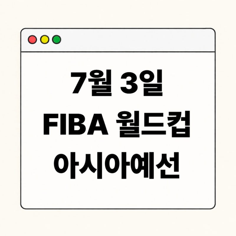 한국 대만 농구 중계 일정｜7월 3일 FIBA 월드컵 예선 시간 정리