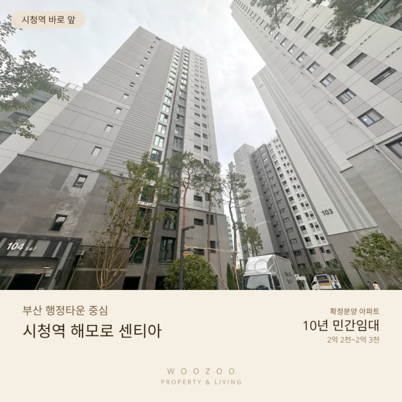 부산 연제구 신축 아파트시청역 해모로 센티아 임대동 - 10년 후 확정분양가