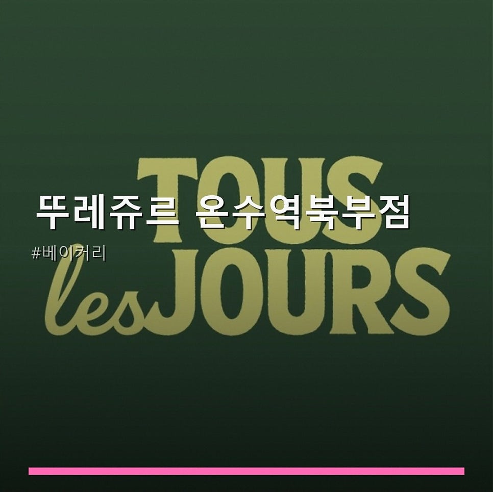 뚜레쥬르 온수역남부점 사진 1