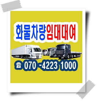 화물차 임대 대여 렌트 비용과 방법 ~ ( 5톤, 1톤, 3.5톤, 2.5톤, 11톤, 25톤 차량 임대 대여 비용 ....