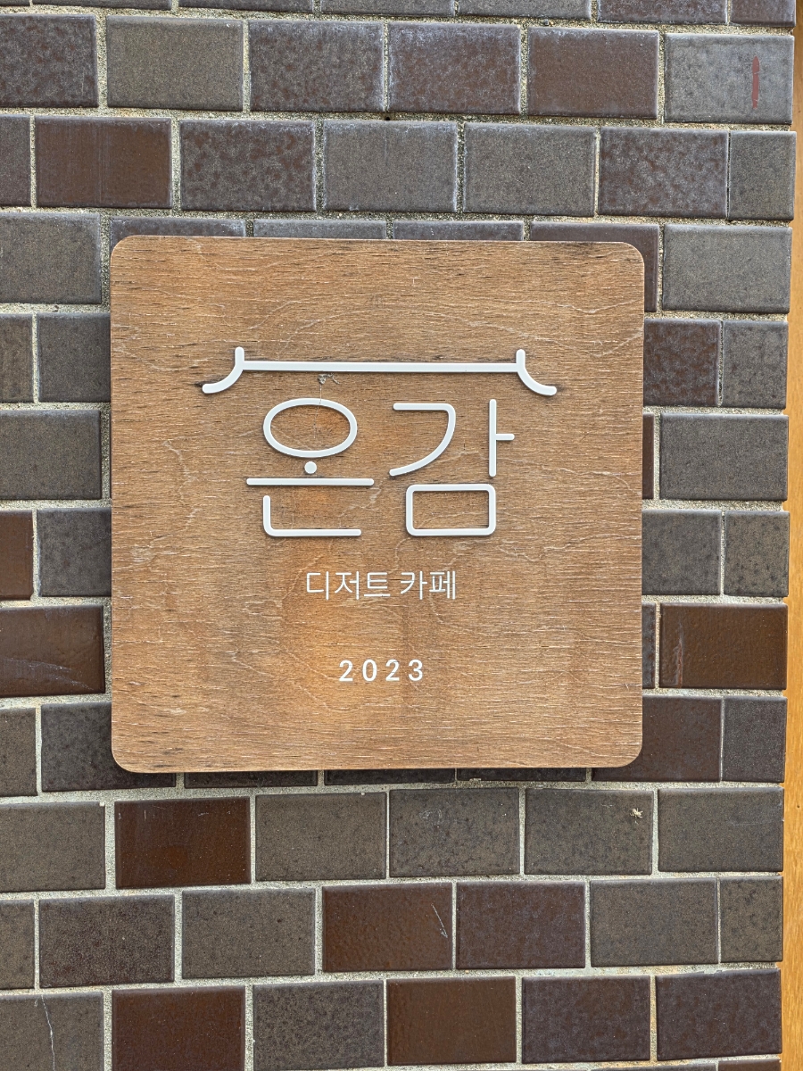 온감 사진 5