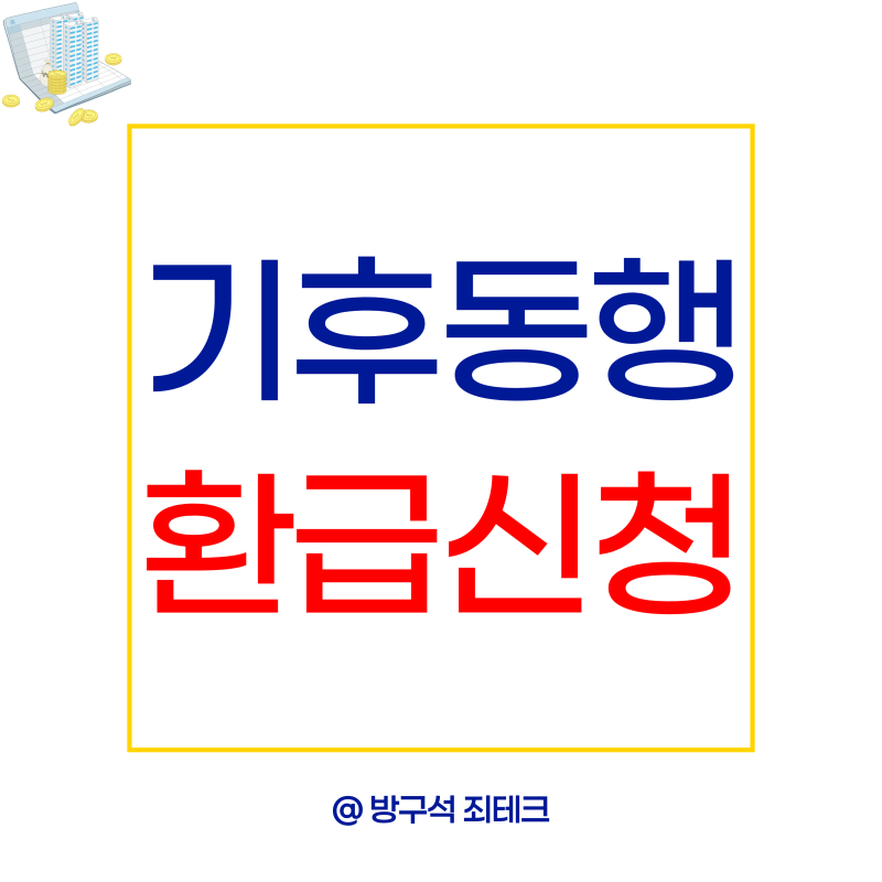 기후동행카드 환급 신청 언제 받는지 일정 방법