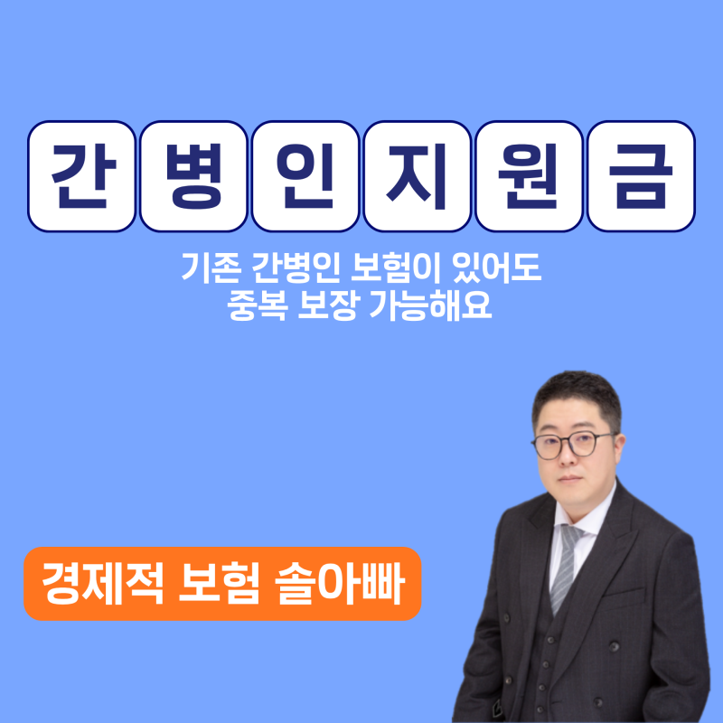 간병인보험이 있어도 중복보장 되는 간병인지원금 50세남자 보험료는?