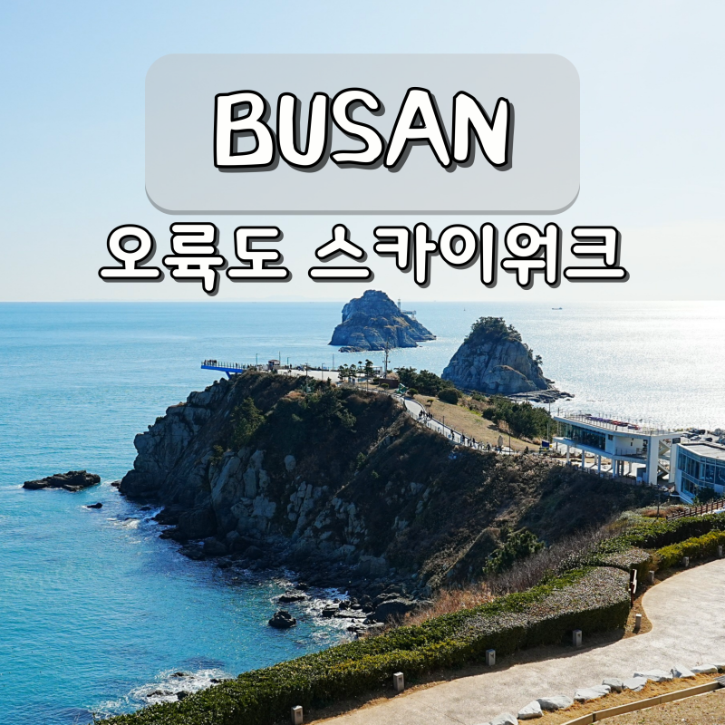 부산 관광지 추천 오륙도 스카이워크 해맞이공원 가볼만한곳
