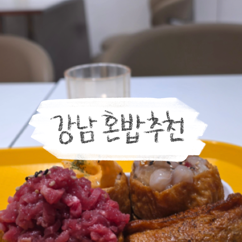 [강남구청] 혼밥 추천: 소바김밥 연어김밥 다이어트 김밥 후토마끼 추천, 후토루 ㅣ유부초밥 ....