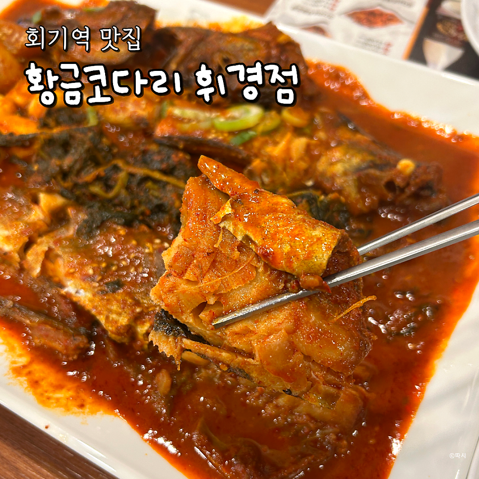 황금코다리 휘경점 사진 1