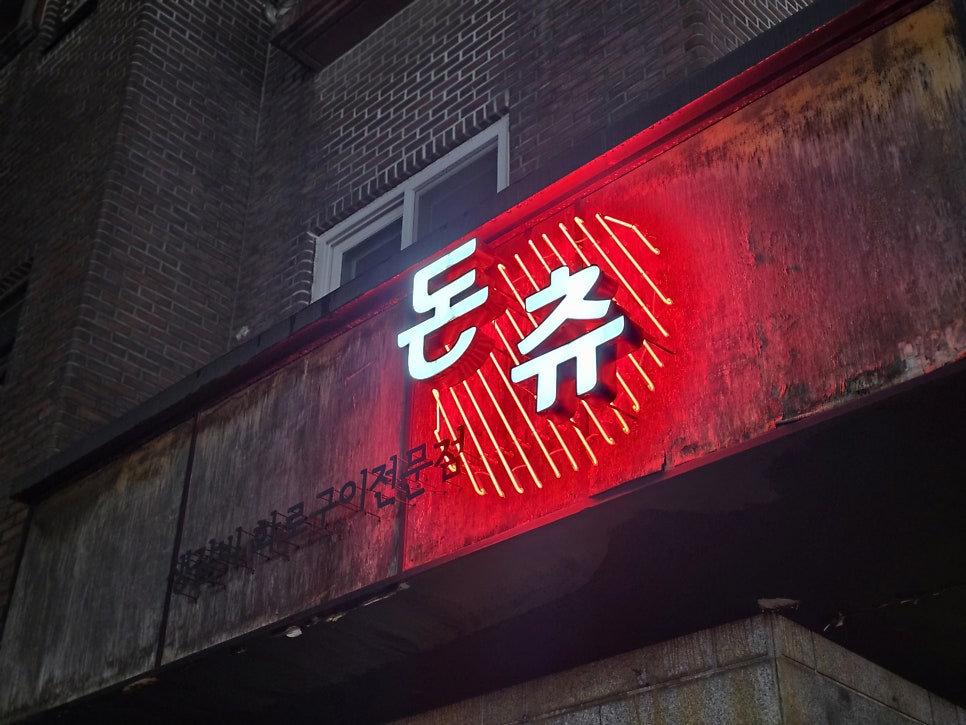 돈츄 사진 1