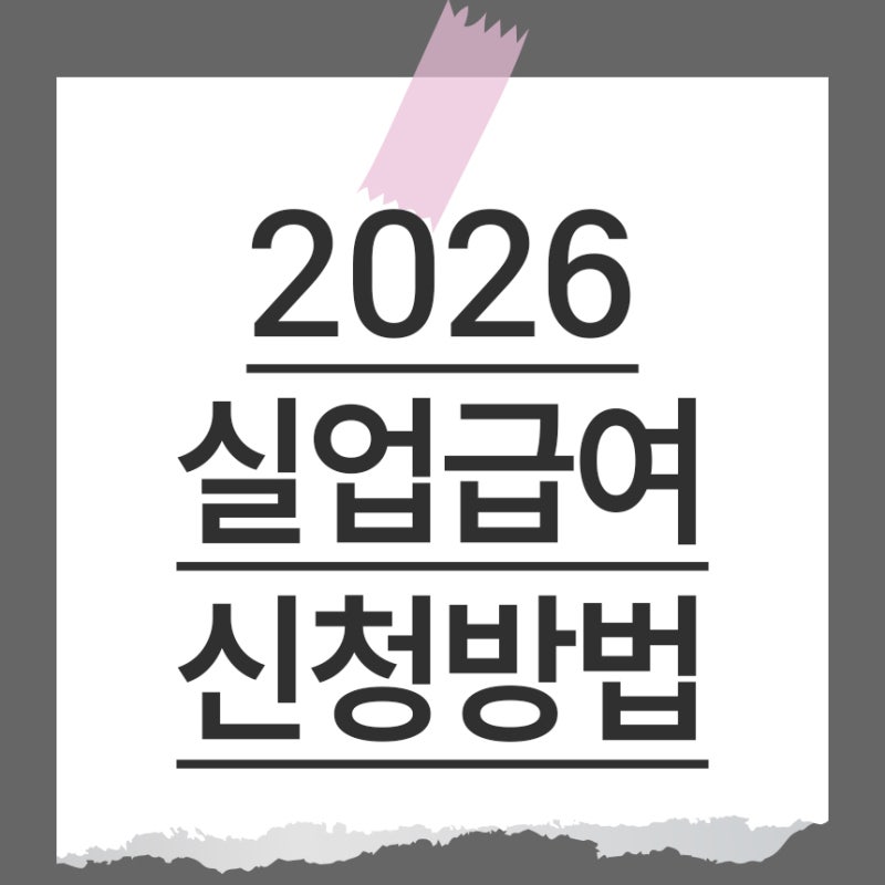 고용보험 실업급여 조건과 수급 나이 기준 및 지급액 완벽 정리