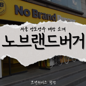 노브랜드버거 송파사거리점 사진 1